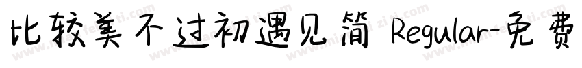 比较美不过初遇见简 Regular字体转换